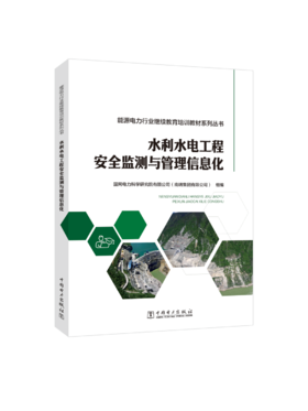 能源电力行业继续教育培训教材系列丛书  水利水电工程安全监测与管理信息化