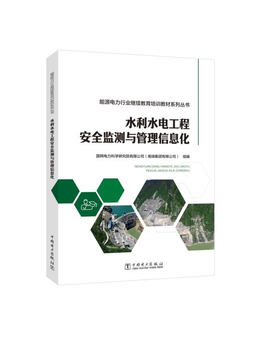 能源电力行业继续教育培训教材系列丛书  水利水电工程安全监测与管理信息化 商品图0