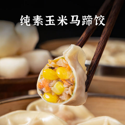 纯素食手工水饺 饺子 不含五辛 267项农残无检出 多味可选（山珍松茸水饺，玉米马蹄水饺，山野荠菜水饺，翡翠时蔬水饺，冬笋三鲜水饺） 商品图7