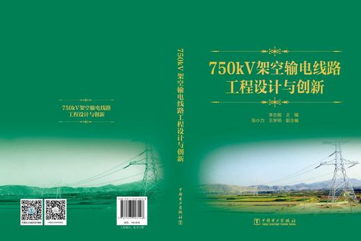 750kV架空输电线路工程设计与创新 商品图2