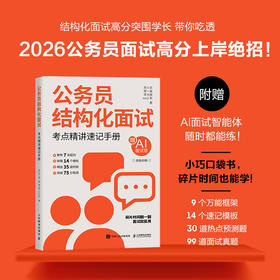 公务员结构化面试：考点精讲速记手册 2026公务员面试 国考省考