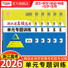 【天利38套】2026新高考浙江省名校高考单元专题训练高考一轮语文数学英语物理化学生物政治历史地理模拟试卷单元专题卷