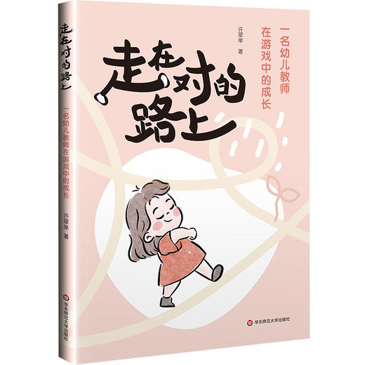 走在对的路上 一名幼儿教师在游戏中的成长 许翠单 从放手游戏到解读儿童 商品图0