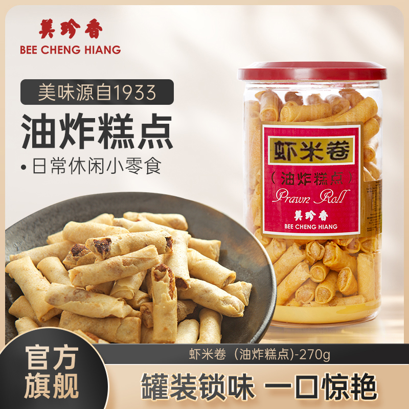 美珍香虾米卷（油炸糕点）270g美味零食下午茶新加坡特产手信罐装