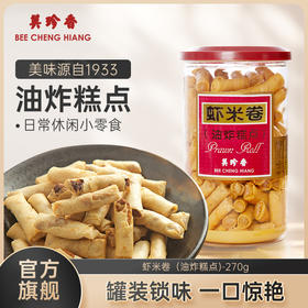美珍香虾米卷（油炸糕点）270g美味零食下午茶新加坡特产手信罐装