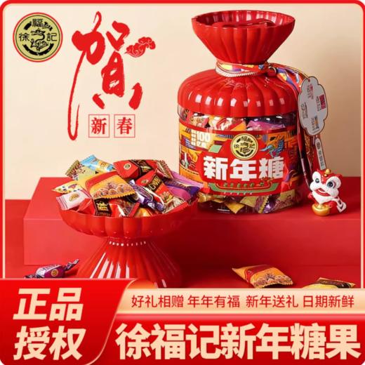【年货好礼❗徐福记新年糖桶装】甄选品质原料制作，多口味混合糖果喜糖年货零食，国潮宴会爆桶，马年货中秋送礼领导长辈自己年春节常备L-d 商品图1