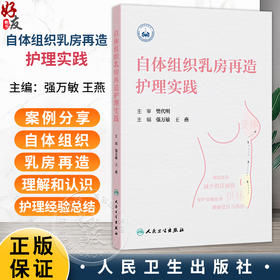 自体组织乳房再造护理实践 强万敏 王燕 读者对象 乳腺专科护理人员 预防感染 西医 临床医学 9787117393058 人民卫生出版社