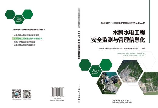 能源电力行业继续教育培训教材系列丛书  水利水电工程安全监测与管理信息化 商品图2
