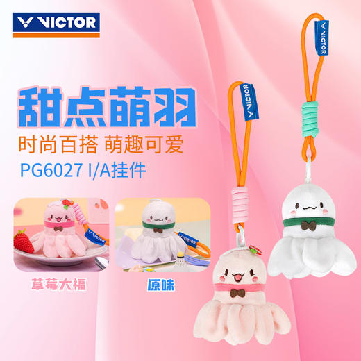 VICTOR威克多甜点萌羽系列羽毛球挂件PG6027小礼品配饰 商品图0
