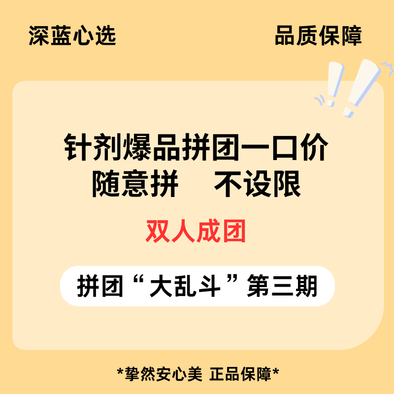 【春日焕新·到店医美】针剂爆品拼团一口价【全网买贵退差，七天无理由退换，假一罚三】