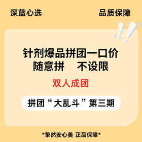 【春日焕新·到店医美】针剂爆品拼团一口价【全网买贵退差，七天无理由退换，假一罚三】