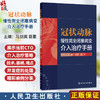 冠状动脉慢性完全闭塞病变 介入治疗手册 马剑英 葛雷 主编 本书精美图片及动画视频 方便年轻医生阅读学习 人民卫生出版社 商品缩略图0