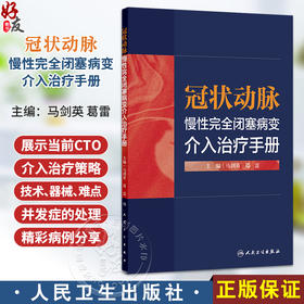 冠状动脉慢性完全闭塞病变 介入治疗手册 马剑英 葛雷 主编 本书精美图片及动画视频 方便年轻医生阅读学习 人民卫生出版社
