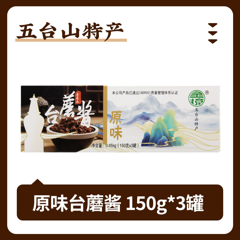 五台山台蘑酱150g*3罐装原味蘑菇酱拌饭酱下饭酱拌面酱 山西特产