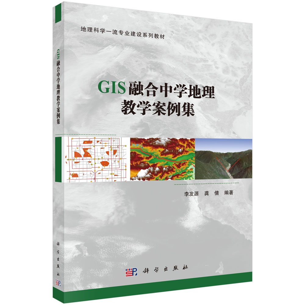 GIS融合中学地理教学案例集