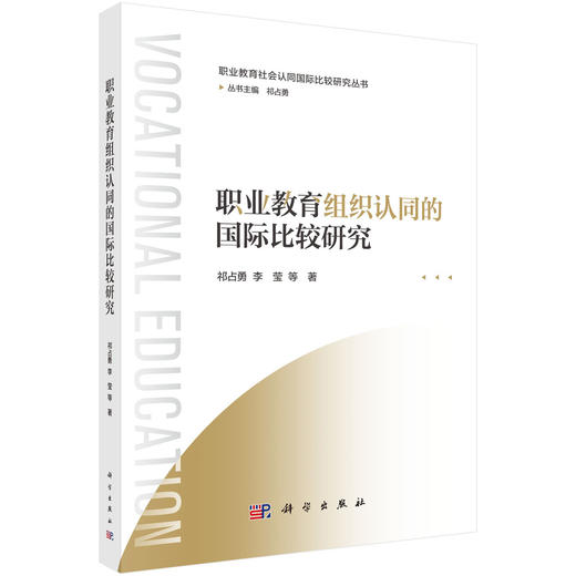 职业教育组织认同的国际比较研究 商品图0