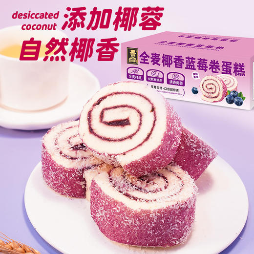 【入口超“治愈”❗全麦椰香蓝莓卷蛋糕】甄选品质原料制作，酸甜蓝莓酱&清香椰蓉「绵润松软口感」早餐代餐下午茶点心小吃休闲零食L 商品图1