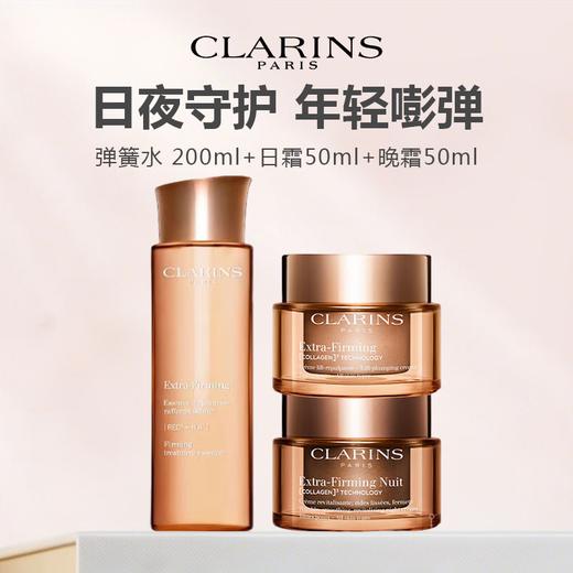 【限时特惠】CLARINS 娇韵诗 弹簧三件套（弹簧水200ml+日霜50ml+晚霜50ml） 商品图1