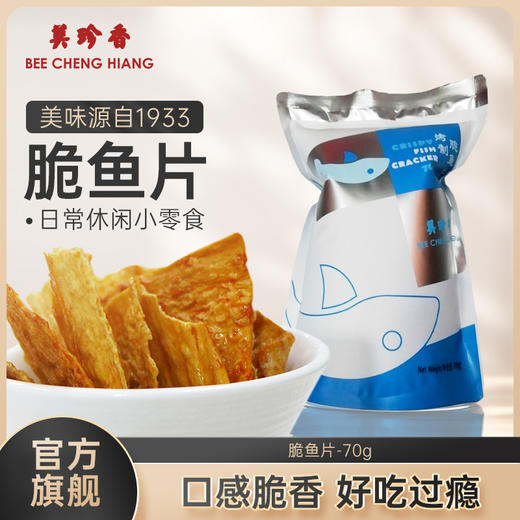美珍香脆鱼片70g烤制零食休闲食品非油炸即食美味香辣香脆解馋夜 商品图0