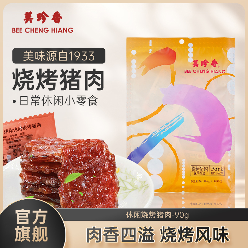 美珍香迷你休闲烧烤猪肉90g办公室零食(非猪肉脯,手工铺制猪肉）