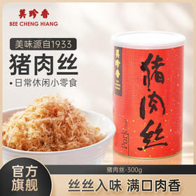 美珍香猪肉丝300g佐餐拌粥寿司保留肉质纤维嚼劲美味即食零食送礼