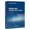 【官方旗舰店】中欧海上风电标准体系对标分析与合作研究 商品缩略图0