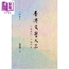 预售 【中商原版】香港文学大系1950-1969 小说卷二 港台原版 黄淑娴 香港商务印书馆 商品缩略图0