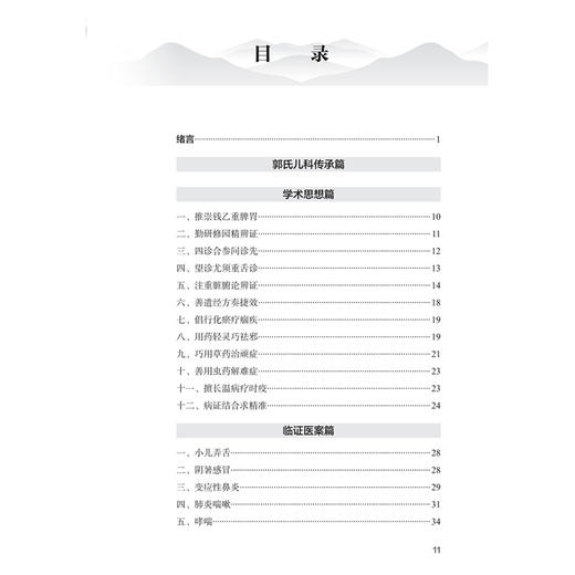 闽派郭氏 中医儿科学术思想与临证治验 郑健 编著 本书以医案医话为为形式 以学术思想和临床经验为重点 中医妇儿科人民卫生出版社 商品图3