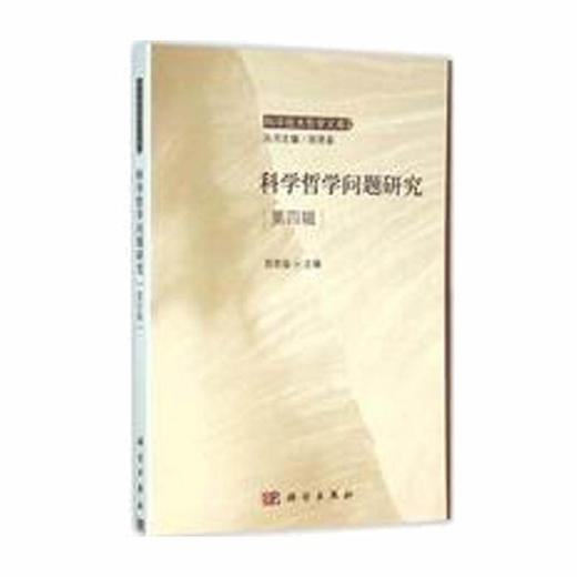 科学哲学问题研究（第四辑） 商品图0