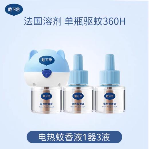 戴可思3液1器电热蚊香液套装 商品图5