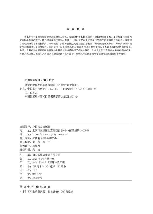 多微网智能配电系统协同运行与调控 商品图2