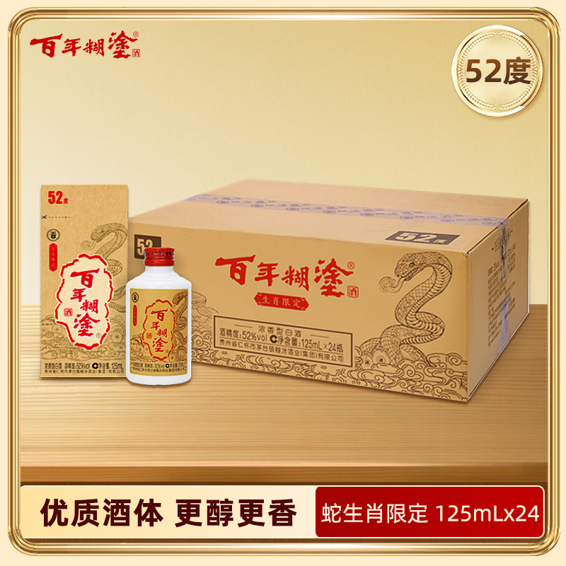 【秒杀】【金世纪优质酒体】百年糊涂52度125mL*24瓶 生肖限定浓香型白酒【限10件】