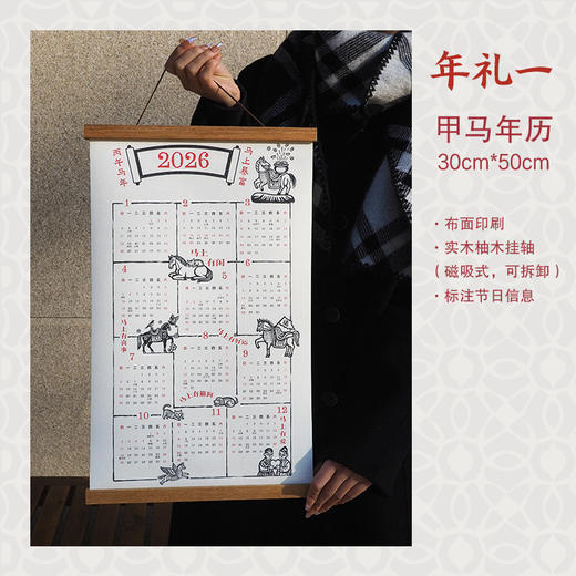 马上有好事 2026年甲马祈福年礼（2026油彩布年历+图册+色笺+迷你春联） 商品图1
