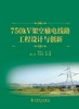 750kV架空输电线路工程设计与创新 商品缩略图1