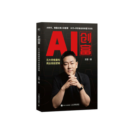 AI创富 五大思维重构商业底层逻辑 ai掘金ai副业变现商业思维AIGC应用 商品图0