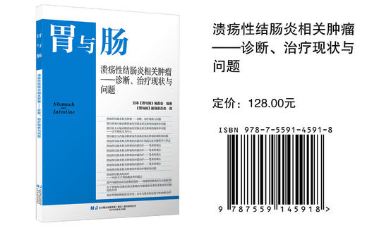 26年第一本胃与肠 《溃疡性结肠炎相关肿瘤——诊断、治疗现状与问题》 商品图2