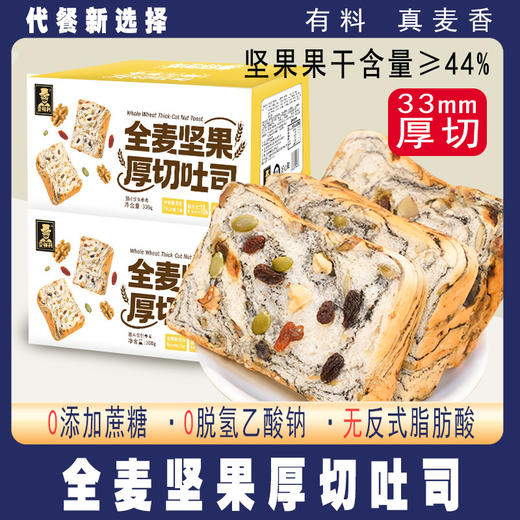 【两件立减5元❗全麦坚果厚切吐司】甄选品质原料制作，有料有麦香，才是全麦吐司，早餐面包软面包代餐用零食品健康L 商品图0