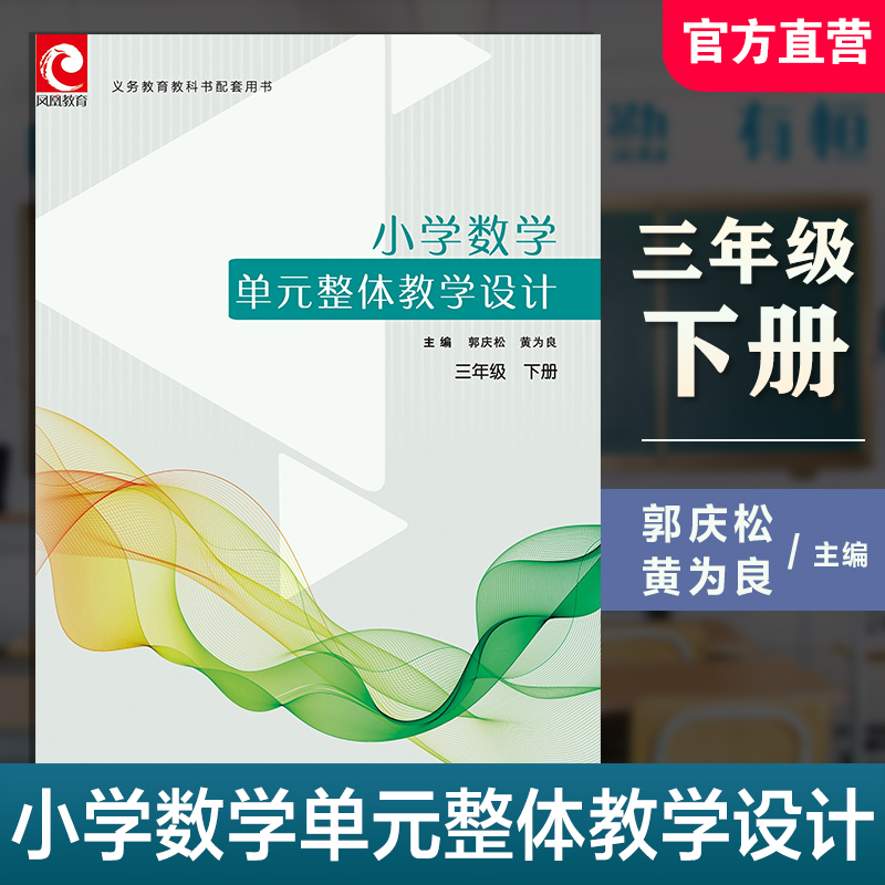 小学数学单元整体教学设计 三年级下册 含教学课件数字资源 3下 苏教版 教师用书