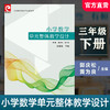 小学数学单元整体教学设计 三年级下册 含教学课件数字资源 3下 苏教版 教师用书 商品缩略图0