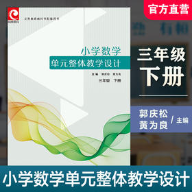 小学数学单元整体教学设计 三年级下册 含教学课件数字资源 3下 苏教版 教师用书