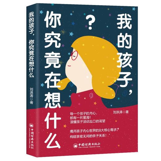 【官方旗舰店】我的孩子，你究竟在想什么 商品图0