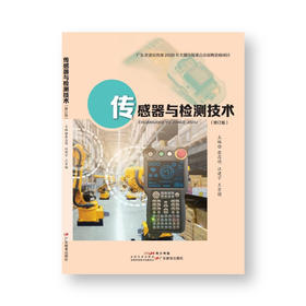 传感器与检测技术 9787554839720 正版教材 作者廖昌明，汪建宇，王芳楷 高职院校学生用书