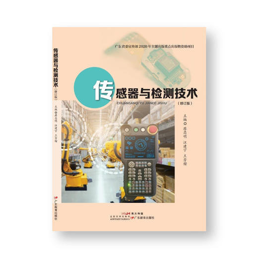 传感器与检测技术 9787554839720 正版教材 作者廖昌明，汪建宇，王芳楷 高职院校学生用书 商品图0