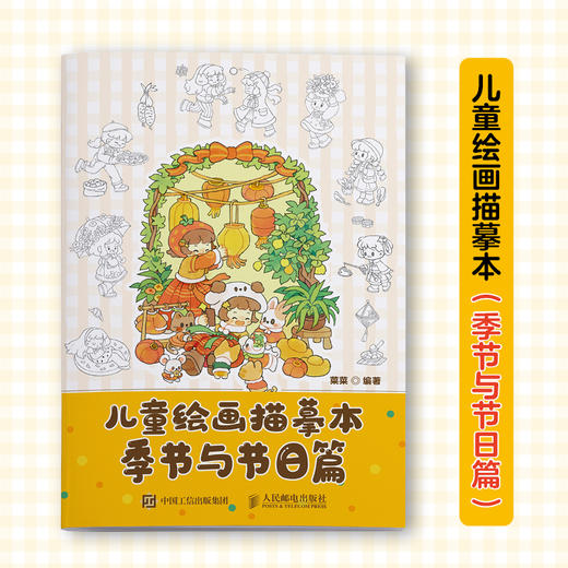 儿童绘画描摹本 季节与节日篇 儿童孩子涂色画画临摹图册安静故事书 *子时光艺术启蒙 五大生活主题描摹填色 商品图0