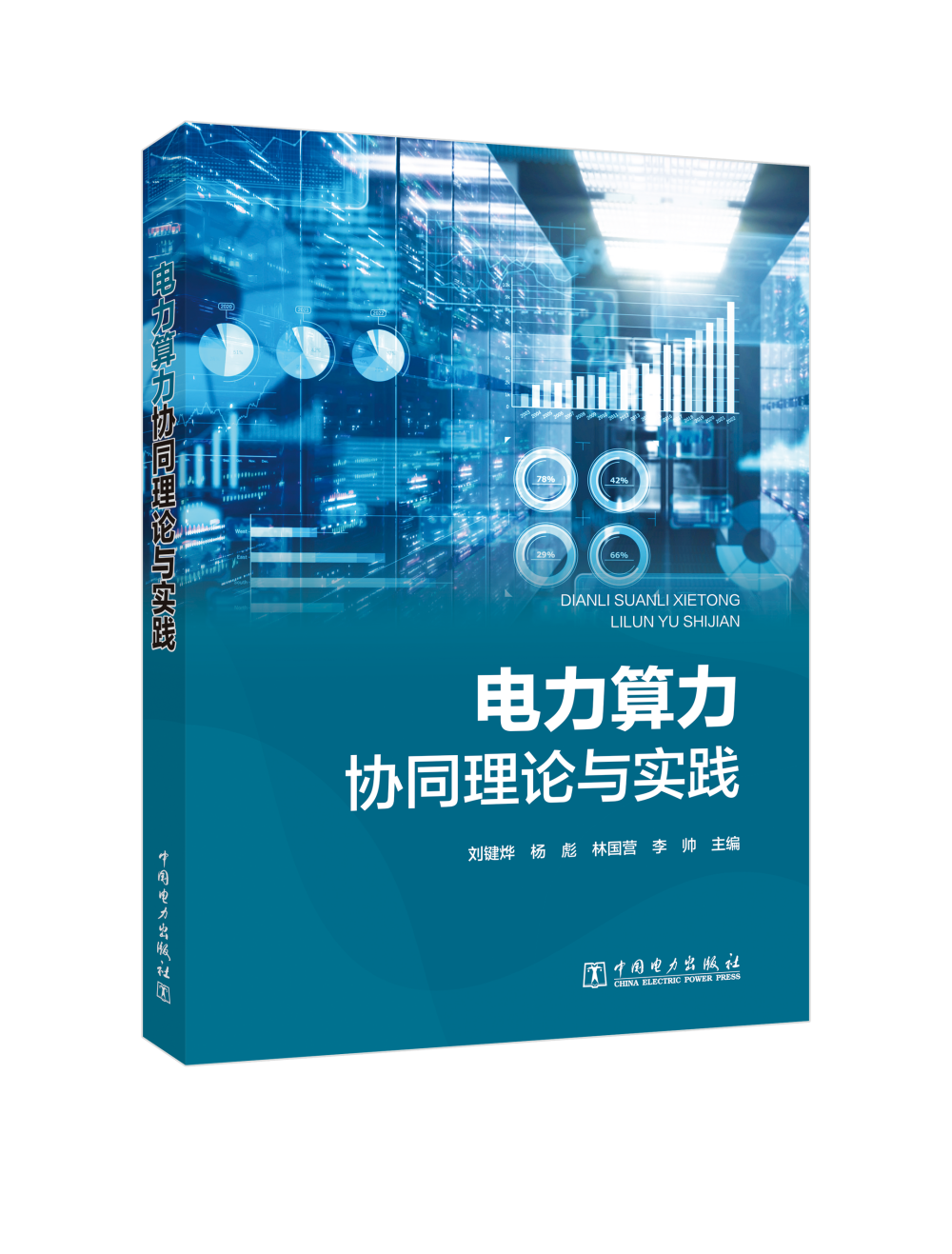 电力算力协同理论与实践