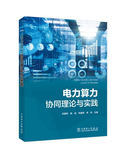 电力算力协同理论与实践 商品图0