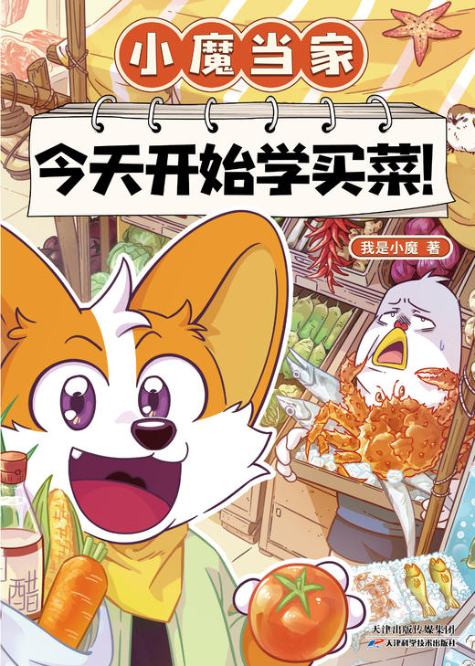 《小魔当家:今天开始学买菜》全一册  7-15岁   边逛菜市场 边学200+百科知识 学会自立 是孩子人生路上最大的底气 商品图0