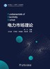 电力市场理论 商品缩略图1