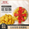 美珍香旺梨酥450g凤梨酥零食糕点小吃点心盒装美食特产 商品缩略图0