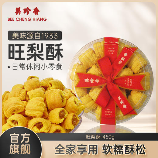 美珍香旺梨酥450g凤梨酥零食糕点小吃点心盒装美食特产 商品图0